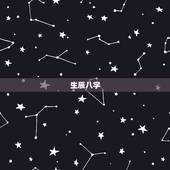 生辰八字，八字算命怎么学