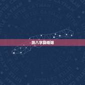 测八字算婚姻，免费生辰八字算婚姻
