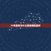 75年属兔与什么属相相配最好，1975年属兔的女性适合什么属相最配