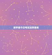 射手座今日考试运势查询，射手座2022 年考试运