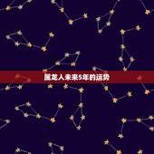 属龙人未来5年的运势，属龙的2022年