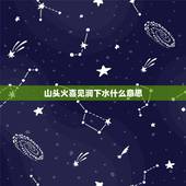 山头火喜见涧下水什么意思，纳音山头火是什么意思