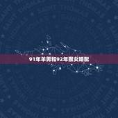 91年羊男和92年猴女婚配，1992年属猴2022 年运势