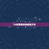70年属相和啥属相不合，70年属狗女和什么属相不和