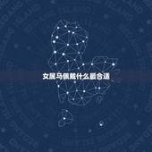 女属马佩戴什么最合适，属马的适合带金还是戴玉