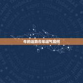 牛的运势今年运气如何，属狗今年的运气运势