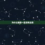 为什么姻缘一直没有出现，如果求了签说今年姻缘到。但一年过完了，还是没有