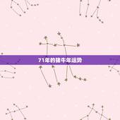 71年的猪牛年运势，2021属猪人全年运势1971