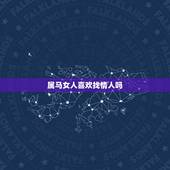 属马女人喜欢找情人吗，女人出轨后，再和老公在一起会有什么感觉？
