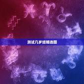 测试几岁结婚选图，怎样测试自己几岁结婚