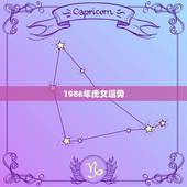 1986年虎女运势，1986年虎女2022年运势