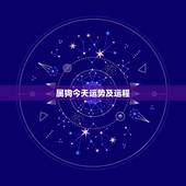 属狗今天运势及运程，属狗2017年运势及运程
