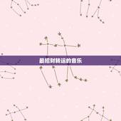 最招财转运的音乐，店面听什么歌曲招财