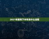 2021年属狗下半年走什么运程，1982年属狗男2021年运势及运程