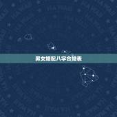 男女婚配八字合婚表，八字合婚