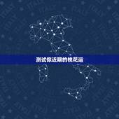 测试你近期的桃花运，有什么方法能测试出你新年的桃花运怎么样？