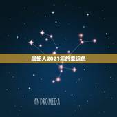 属蛇人2021年的幸运色，2021年属蛇大忌颜色