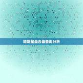 婚姻星盘合盘查询分析，星盘查询分析婚姻