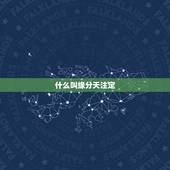 什么叫缘分天注定，为什么缘分是天注定的？
