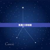 免费八字和婚，免费生辰八字合婚