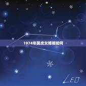 1974年属虎女婚姻如何，我是74年属虎女的今年婚姻缘成功不？