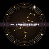 2022年每日运势播报幸运数字，82年属狗2022幸运色