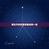 南北方的恋爱很难走到一起，南北方恋爱的差距