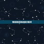 情侣姓名测试缘分配对，免费姓名缘分配对