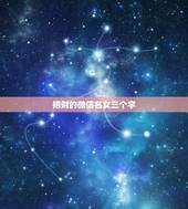 招财的微信名女三个字，招财的微信名字大全