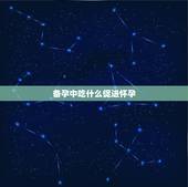 备孕中吃什么促进怀孕，一般备孕几个月能怀上