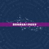 算命免费生辰八字起名字，如何根据生辰八字起名字？