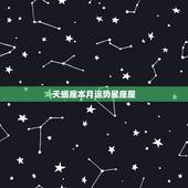 天蝎座本月运势星座屋，71年属猪的天蝎座2015年运势 &amp;#8211; 星座屋