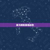 属马婚配属相凶吉，属马和什么属相最配