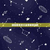 微信取名字大全带来财运的，什么微信名字带来财运