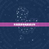 双鱼座男性格超准分析，超准的双鱼座性格剖析