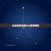 女生属兔的跟什么属相相配，属兔的女人和什么属相最般配