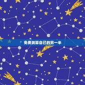 免费测算自己的另一半，测测自己未来另一半是个怎样的人