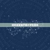 招财进宝葫芦图片手机壁纸，求葫芦娃吸妖怪的桌面壁纸，要大图的。