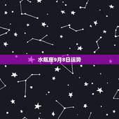 水瓶座9月8日运势，水瓶座的运势怎样？