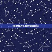 塔罗牌占卜有时间限制吗，塔罗牌占卜有时间间隔吗？
