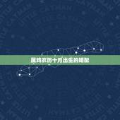 属鸡农历十月出生的婚配，农历正月的属鸡男和农历十月的属羊女婚配好吗