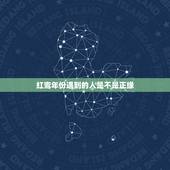 红鸾年份遇到的人是不是正缘，婚姻正缘孽缘皆有预兆
