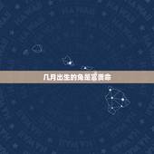 几月出生的兔是富贵命，女兔几月出生更好