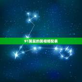 91属鼠的属相婚配表，91年属羊的和什么属相最配