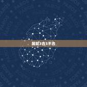属蛇3合3不合，属蛇与什么属相相克