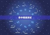 命中姻缘测试，姻缘是否命中注定？