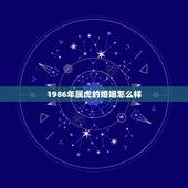 1986年属虎的婚姻怎么样，1986年属虎女的婚姻