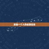 想查一个人的全部信息，请问如何查一个人的信息？