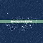 算命后说和前任缘分没断，如果算命的说和一个人无缘分。是不是绝对不能走到