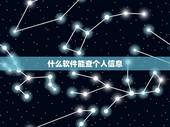 什么软件能查个人信息，有什么软件可以查到个人身份